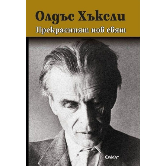 Прекрасният нов свят - твърди корици | Олдъс Хъксли