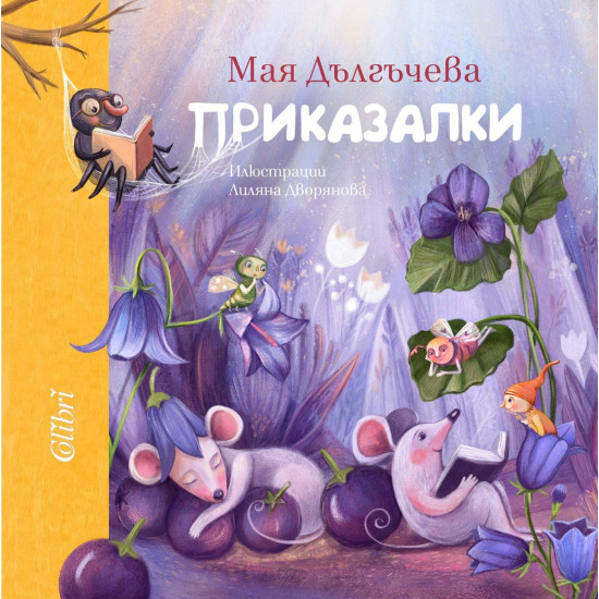 Приказалки | Мая Дългъчева