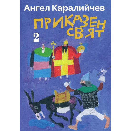 Приказен свят - комплект от два тома | Ангел Каралийчев