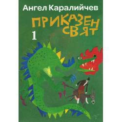 Приказен свят - комплект от два тома
