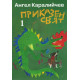 Приказен свят - комплект от два тома | Ангел Каралийчев