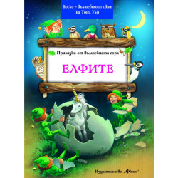 Приказки от Вълшебната гора: Елфите
