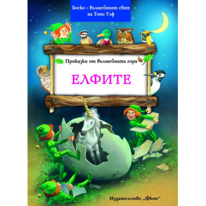 Приказки от Вълшебната гора: Елфите