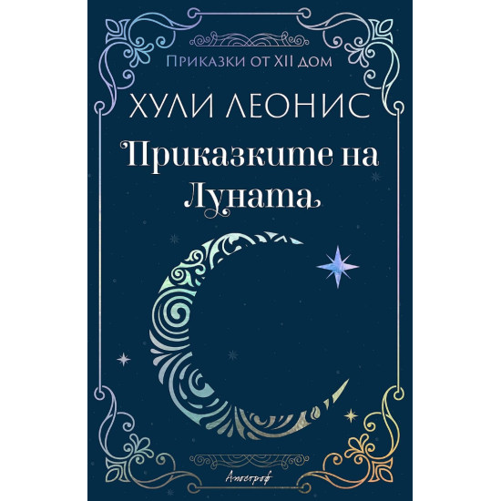 Приказките на Луната | Хули Леонис