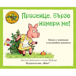 Приказките на стария дъб: Прасенце, бързо намери ме!
