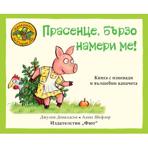 Приказките на стария дъб: Прасенце, бързо намери ме!