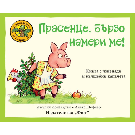 Приказките на стария дъб: Прасенце, бързо намери ме! | Джулия Доналдсън