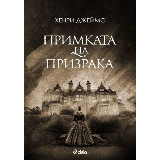 Примката на призрака | Хенри Джеймс