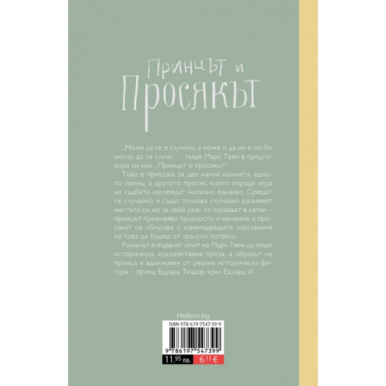 Принцът и просякът | Марк Твен