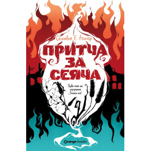 Притча за сеяча - книга 1