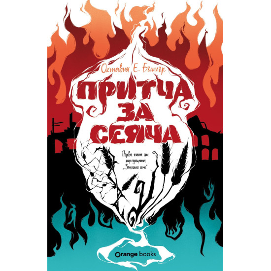 Притча за сеяча - книга 1 | Октавия Е. Бътлър