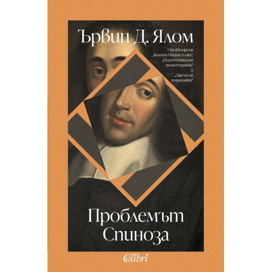 Проблемът Спиноза | Ървин Ялом