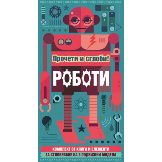 Прочети и сглоби!: Роботи | Фют
