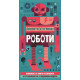 Прочети и сглоби!: Роботи | Фют
