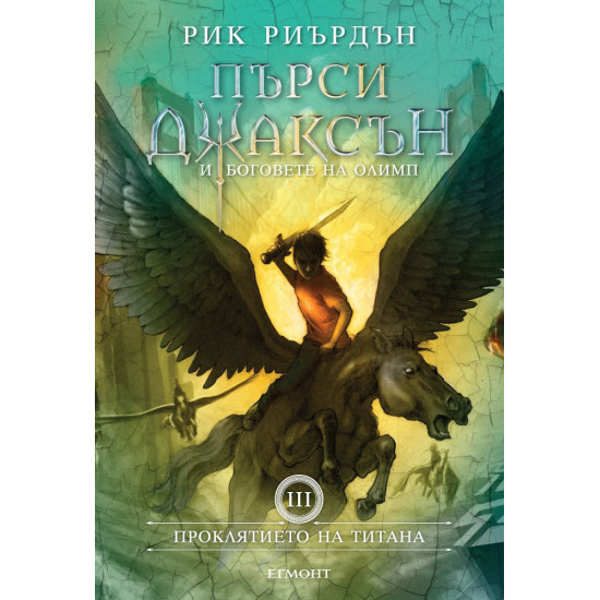 Проклятието на титана - твърди корици - книга 3 | Рик Риърдън