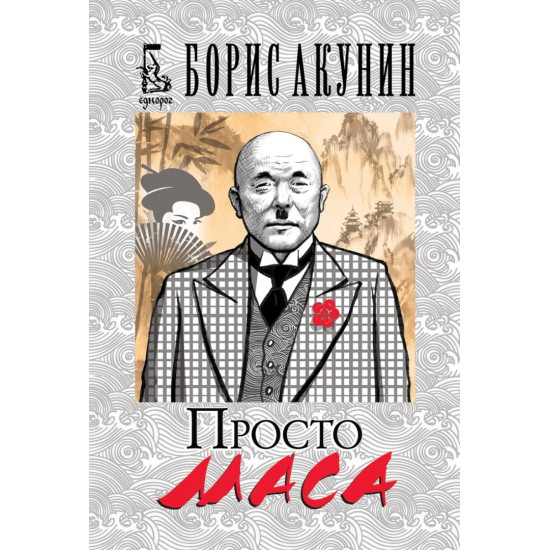 Просто Маса | Борис Акунин