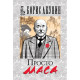 Просто Маса | Борис Акунин