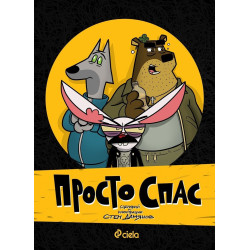 Просто Спас