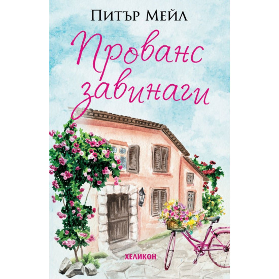 Прованс завинаги | Питър Мейл