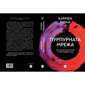 Пурпурната мрежа - книга 2