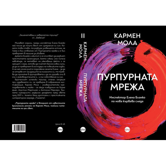 Пурпурната мрежа - книга 2 | Кармен Мола