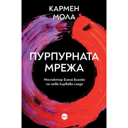 Пурпурната мрежа - книга 2
