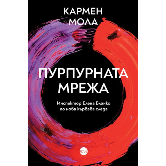 Пурпурната мрежа - книга 2 | Кармен Мола
