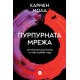 Пурпурната мрежа - книга 2 | Кармен Мола