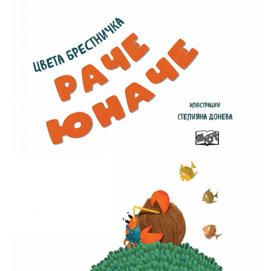 Раче юначе | Цвета Брестничка
