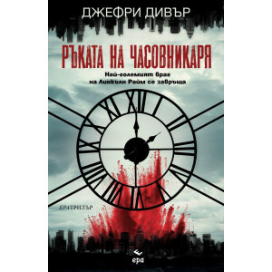 Ръката на часовникаря - книга 16