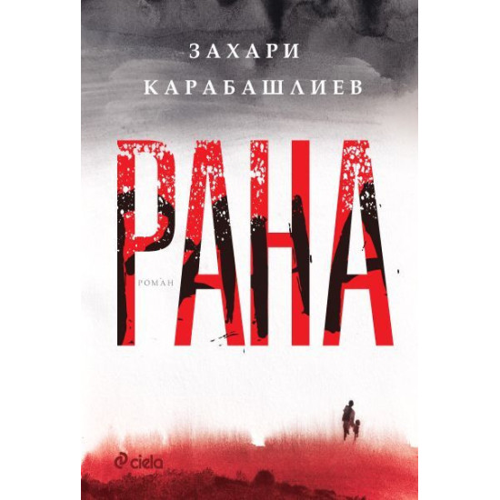 Рана - меки корици | Захари Карабашлиев