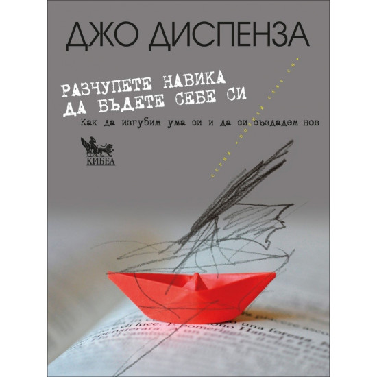 Разчупете навика да бъдете себе си | Джо Диспенза