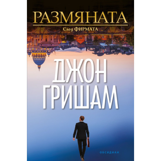 Размяната | Джон Гришам
