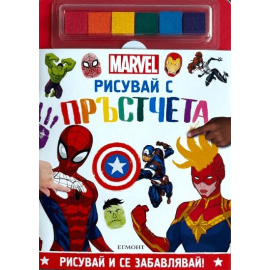 Рисувай с пръстчета: Marvel | Егмонт