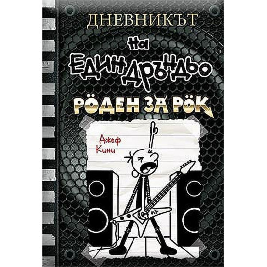 Роден за рок - Дневникът на един Дръндьо - книга 17 | Джеф Кини