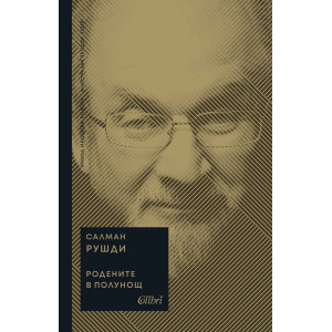 Родените в полунощ