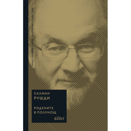 Родените в полунощ | Салман Рушди