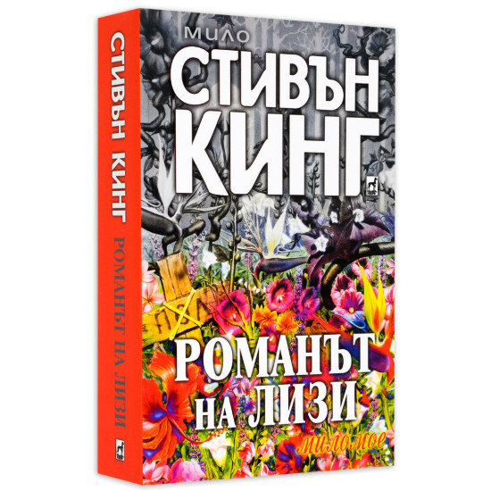 Романът на Лизи | Стивън Кинг