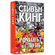 Романът на Лизи | Стивън Кинг