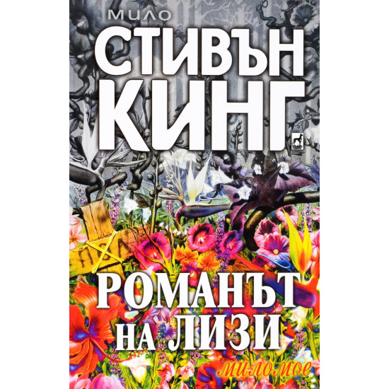Романът на Лизи | Стивън Кинг