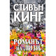 Романът на Лизи | Стивън Кинг