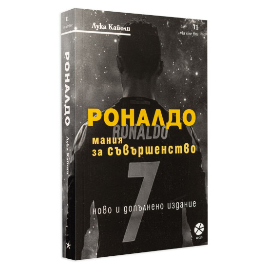 Роналдо. Мания за съвършенство | Лука Кайоли
