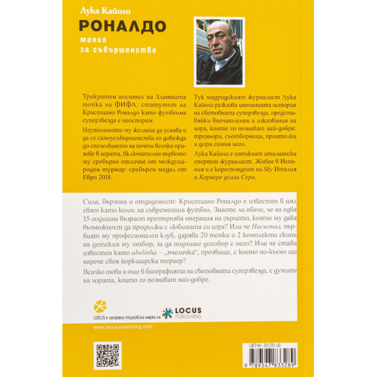 Роналдо. Мания за съвършенство | Лука Кайоли