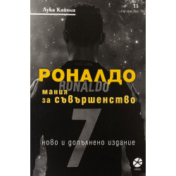 Роналдо. Мания за съвършенство