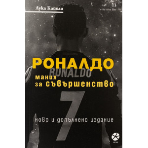Роналдо. Мания за съвършенство