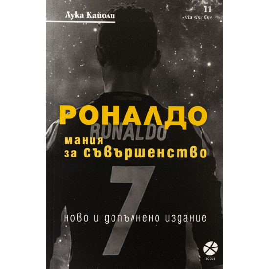 Роналдо. Мания за съвършенство | Лука Кайоли