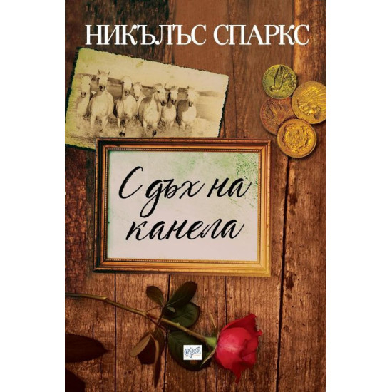 С дъх на канела | Никълъс Спаркс