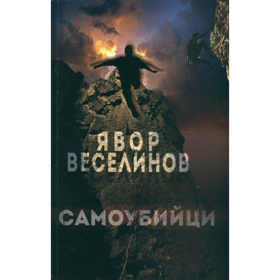 Самоубийци | Явор Веселинов