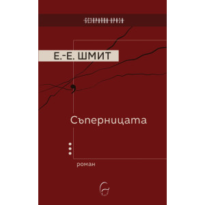 Съперницата