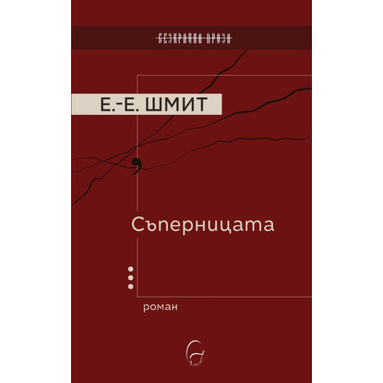 Съперницата | Ерик-Еманюел Шмит